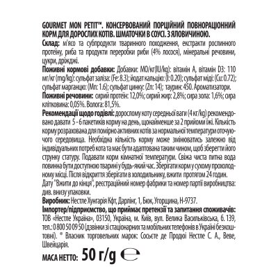 Корм вологий для кішок Purina Gourmet Mon Petit з яловичиною в соусі, 50 г