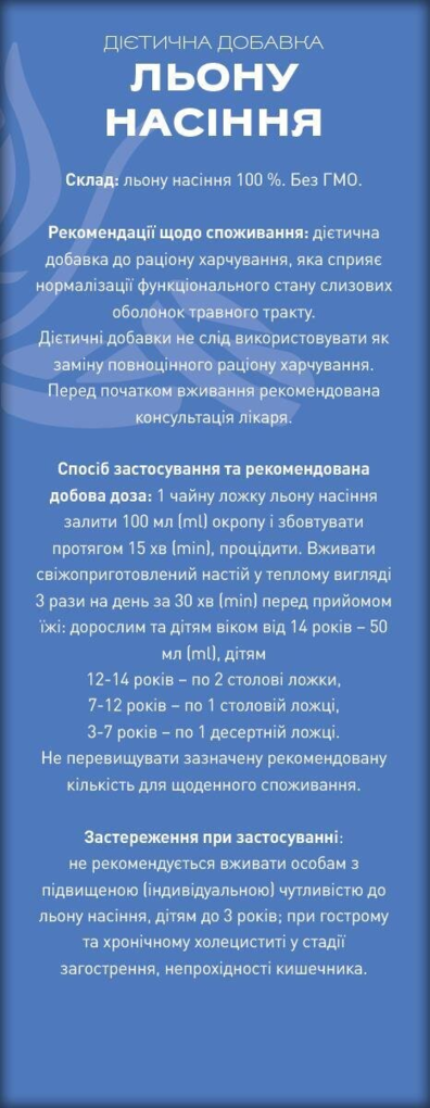 Льону насіння по 200 г у пач. Ronpharm