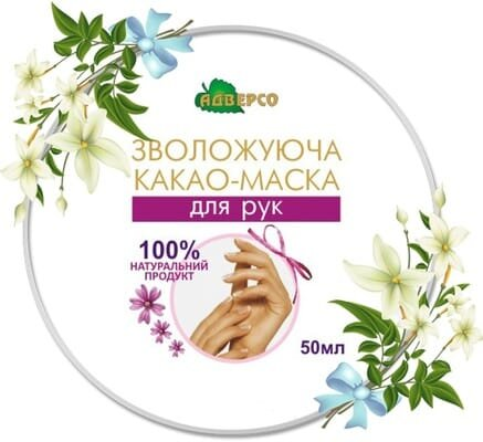 Маска для рук Адверсо Какао зволожуюча, 50 мл