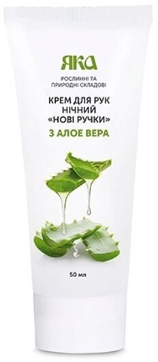 Крем для рук Яка Нові Ручки нічний з алое вера, 50 мл