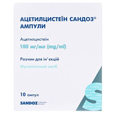 Ацетилцистеїн Сандоз ампули розчин д/ін. 100 мг/мл по 3 мл №10 в амп.