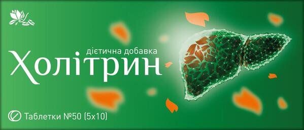 Холітрин таблетки №50