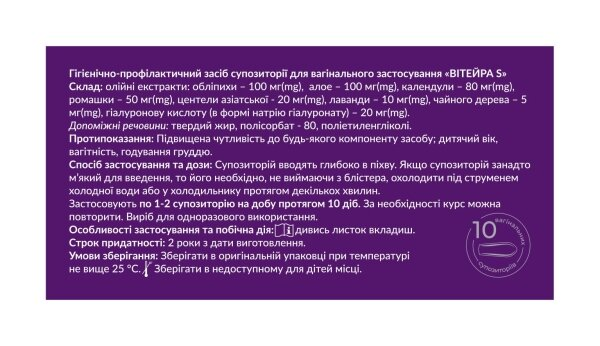 Вітейра S супозиторії №10