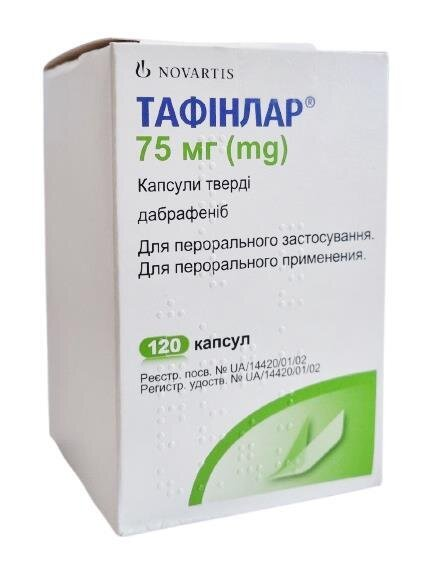 Тафінлар капсули тв. по 75 мг №120 у флак.