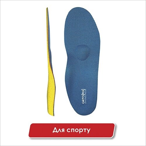 Устілки ортопедичні Ortofix Спорт 8109 каркасні для спортивного взуття, розмір 42