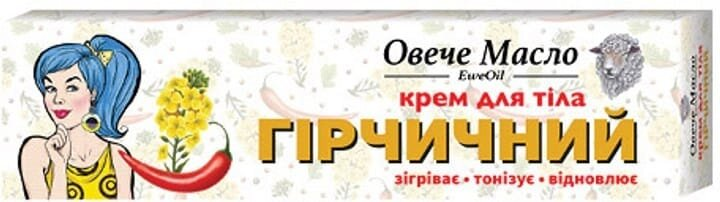 Крем для тіла Овече масло Гірчичний, 44 мл