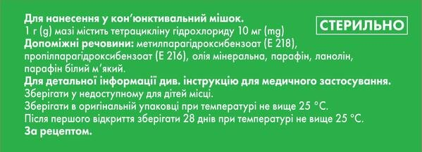 Тетрациклін Некстфарм мазь оч. 10 мг/г по 5 г у тубах