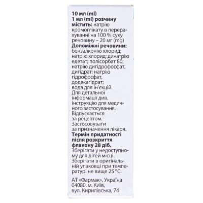 Кромофарм краплі оч. 2 % по 10 мл у флак.