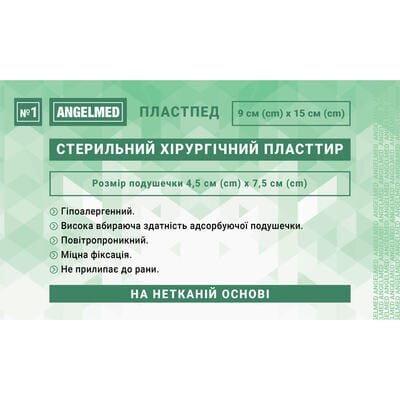 Пластир медичний Angelmed хірургічний, стерильний на нетканній основі 9 см х 15 см, 1 штука