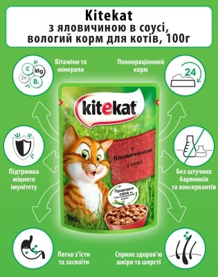 Корм вологий для кішок Kitekat з яловичиною в соусі, 100 г