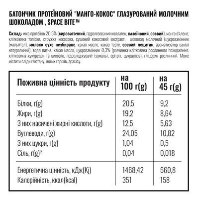 Батончик протеїновий Space Bite Кокос-Манго без цукру, 45 г