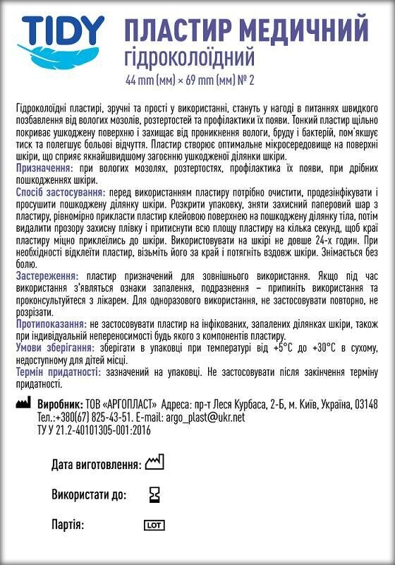 Пластир медичний Tidy гідроколоїдний 44 мм х 69 мм, 2 штуки
