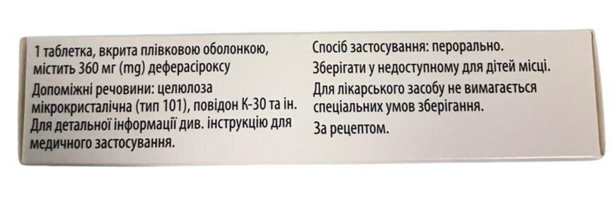 Деферасірокс-Віста таблетки, в/плів. обол. по 360 мг №30 (10х3)