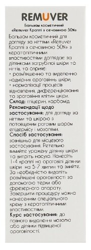 Бальзам Remuver краплі з сечовиною 50% косметичний для догляду за нігтями, 30 мл