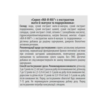 МА-і-МА з екстрактом мати-й-мачухи та подорожника сироп по 115 мл у флак. пласт.