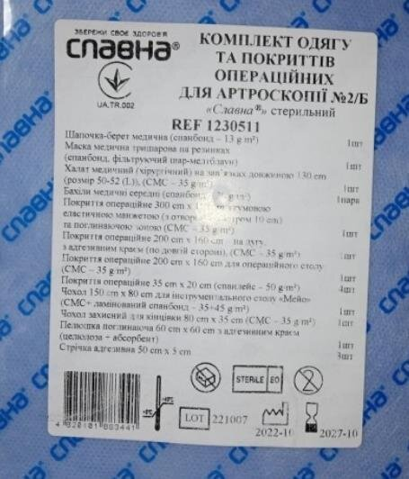 Комплект операційний Славна одягу і покриттів для артроскопії, арт. 1230511, №2/Б