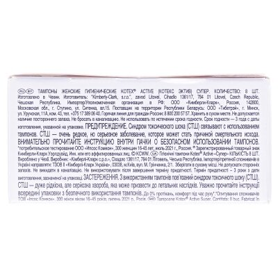 Тампони гігієнічні Kotex Active Super, 8 штук