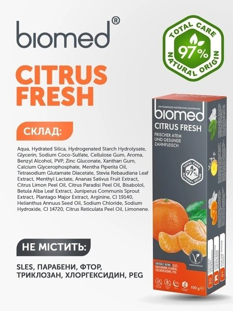 Зубна паста Biomed Citrus Fresh свіжий подих і турбота про ясна, 100 г