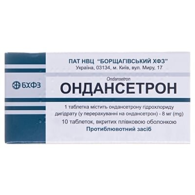 Ондансетрон таблетки, в/плів. обол. по 8 мг №10
