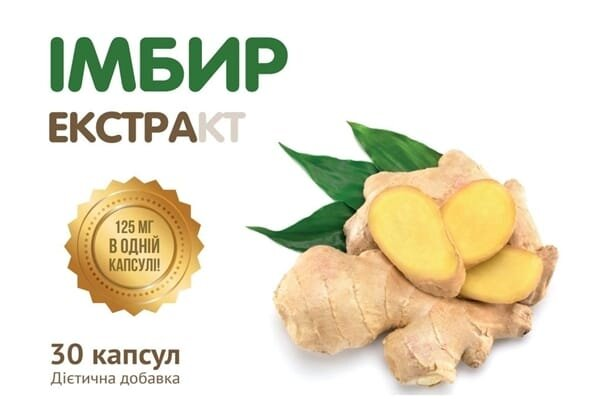 Імбир екстракт капсули по 125 мг № 30 у бліст.