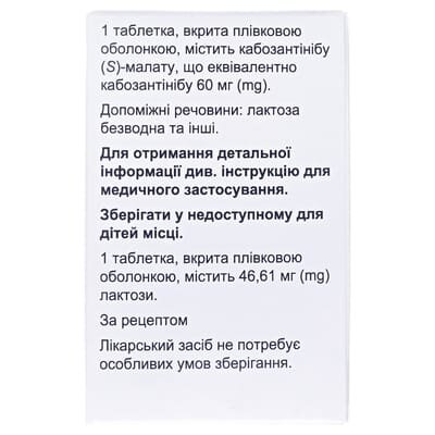 Кабометикс таблетки, в/плів. обол. по 60 мг №30 у пляш.