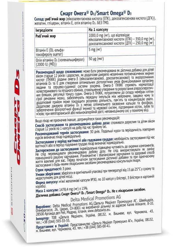 Смарт Омега D3 капсули №30 (10х3)