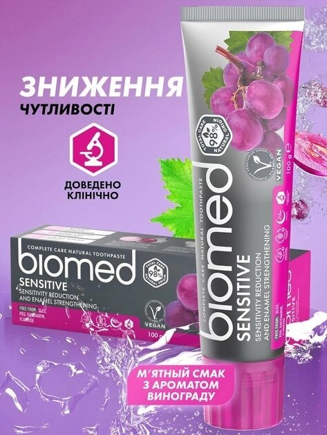 Зубна паста Biomed Sensitive зниження чутливості, зміцнення емалі, 100 г