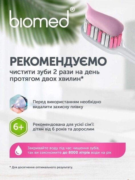 Зубна паста Biomed Sensitive зниження чутливості, зміцнення емалі, 100 г