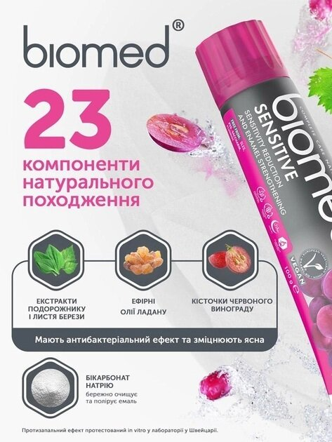 Зубна паста Biomed Sensitive зниження чутливості, зміцнення емалі, 100 г