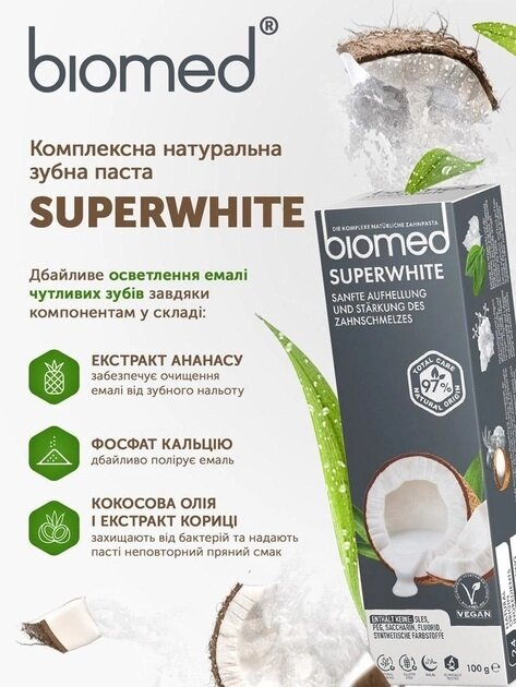 Зубна паста Biomed Superwhite дбайливе відбілювання та захист емалі, 100 г
