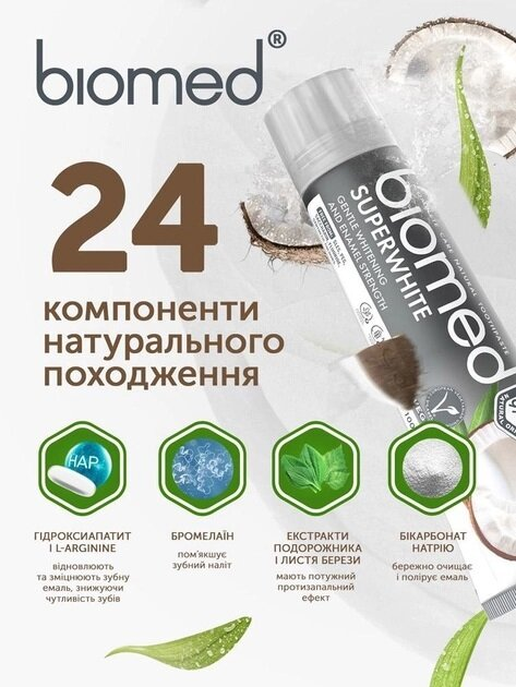 Зубна паста Biomed Superwhite дбайливе відбілювання та захист емалі, 100 г