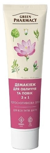 Демакіяж для обличчя та повік Green Pharmacy 3 в 1 Оливкова олія і квітки лотоса, 125 мл