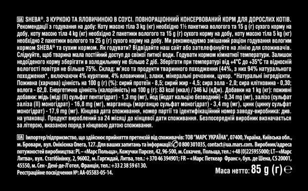 Корм вологий для кішок Sheba Яловичина та курка в ніжному соусі, пауч 85 г