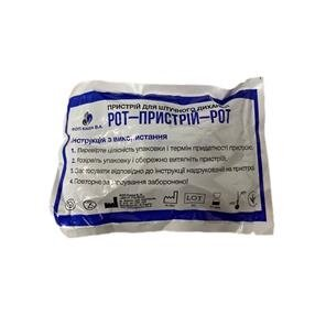 Пристрій для штучного дихання Рот-Пристрій-Рот, 1 штука