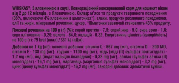 Корм вологий Whiskas для кошенят з яловичиною в соусі, 85 г