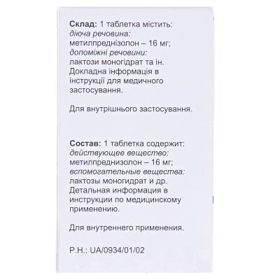 Метипред таблетки по 16 мг №30 у флак.