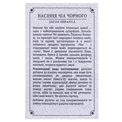 Чіа чорного насіння по 100 г в пач.