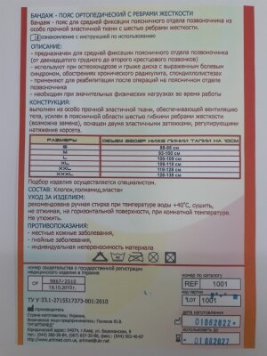 Корсет попереково-крижовий Артимед 1001 з 6 ребрами жорсткості, колір чорний, розмір XXL