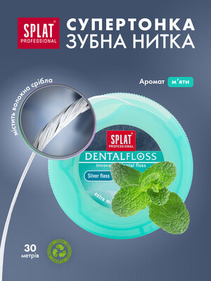 Зубна нитка Splat Professional тонка з волокнами срібла, 30 м