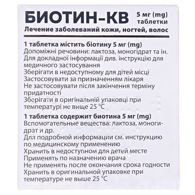 Біотин-КВ таблетки по 5 мг №30 (10х3)