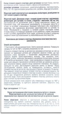 Дікломакс Спорт гелевий рідкий пластир з аплікатором, 100 мл