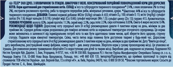 Корм вологий для кішок Purina Felix Fantastic Duo шматочки в желе з яловичиною та птицею, 100 г