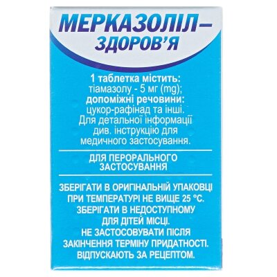 Мерказоліл-Здоров'я таблетки по 5 мг №100 у конт.