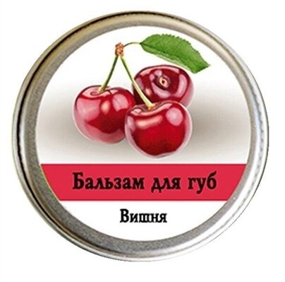 Бальзам для губ Ароматика Вишня, 10 г