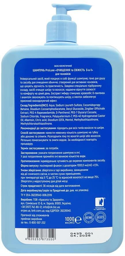Шампунь ProLuxe Очищення та свіжість 3-в-1 для чоловіків, 1000 мл