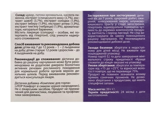 ЛОР Комфорт льодяники зі смаком чорної смородини №16