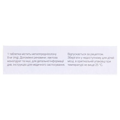 Метилпреднізолон-ФС таблетки по 8 мг №30 (10х3)