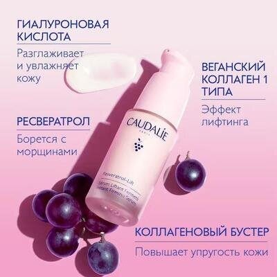 Сироватка для обличчя Caudalie Resveratrol Lift зміцнююча, 30 мл