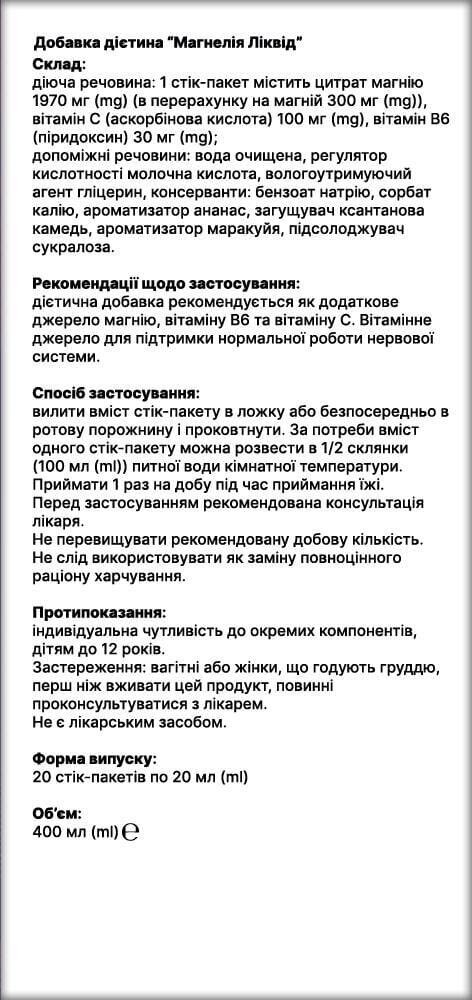 Магнелія Ліквід MAGNElia Luiqid по 20 мл №20 у стік.-пак.