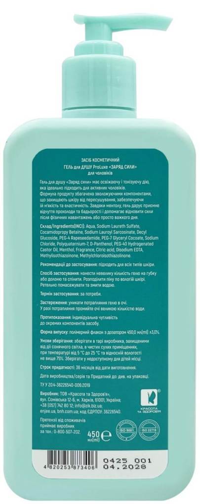 Гель для душу ProLuxe Заряд сили для чоловіків, 450 мл